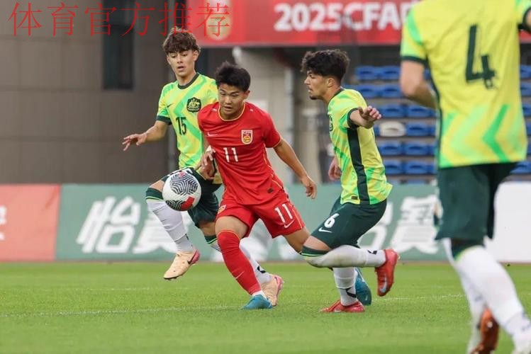 呼和浩特U-16四国赛 | 多点开花 中国5比2战胜澳大利亚夺得冠军 呼和浩特U-16四国赛 | 多点开花 中国5比2战胜澳大利亚夺得冠军